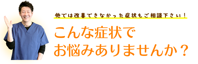 こんな症状でお悩みありませんか？